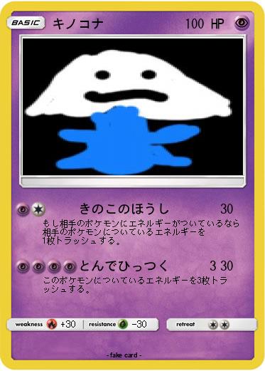 Pokemon キノコナ