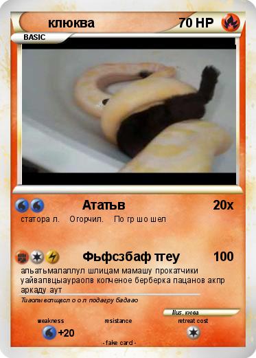 Pokemon клюква