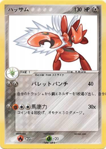 Pokemon ハッサム