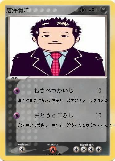 Pokemon 唐澤貴洋