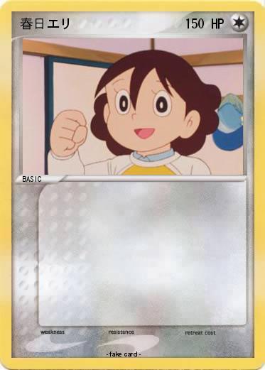 Pokemon 春日エリ