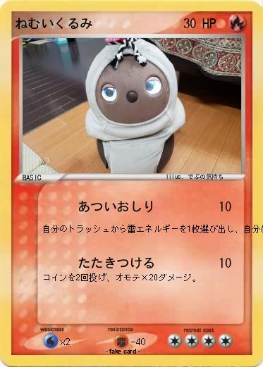 Pokemon ねむいくるみ