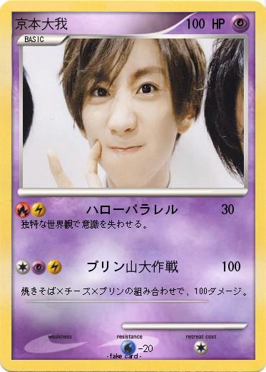 Pokemon 京本大我
