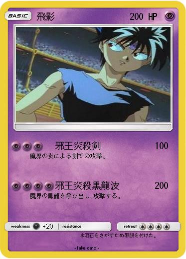 Pokemon 飛影