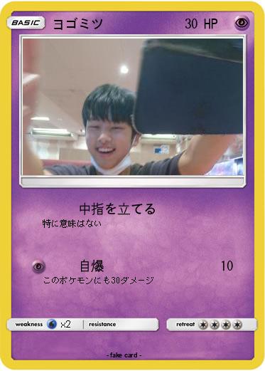 Pokemon ヨゴミツ