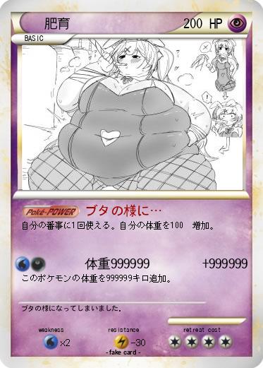 Pokemon 肥育