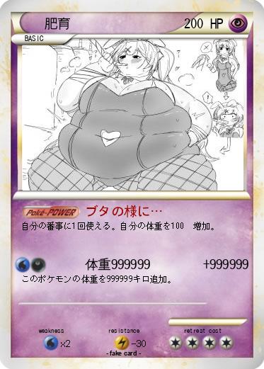 Pokemon 肥育