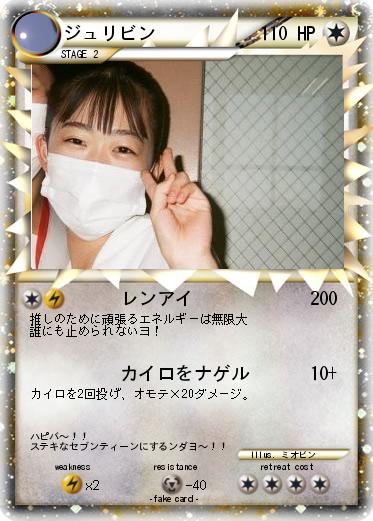 Pokemon ジュリビン