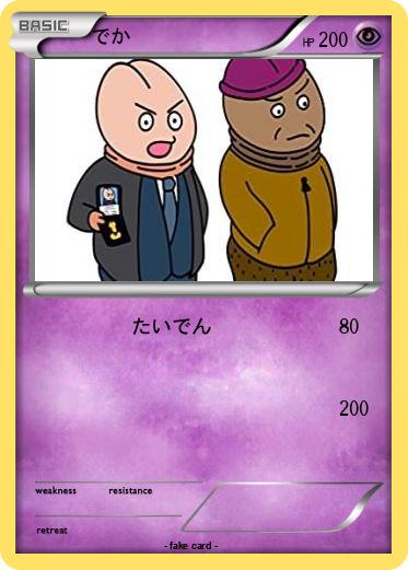 Pokemon でか