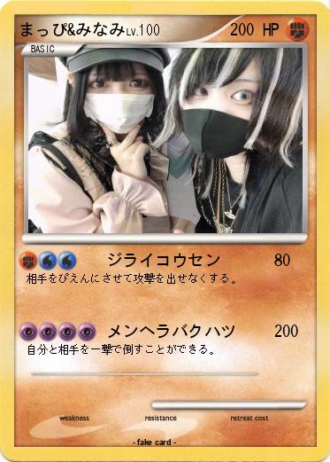 Pokemon まっぴ&みなみ