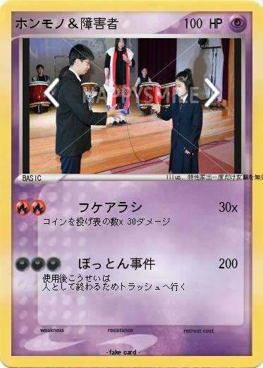 Pokemon ホンモノ＆障害者