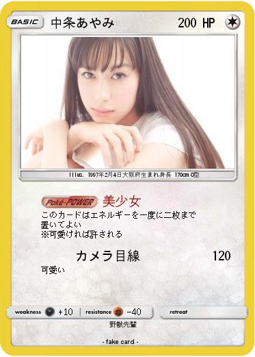 Pokemon 中条あやみ