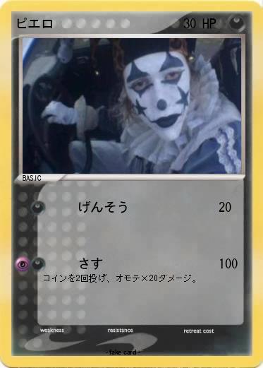 Pokemon ピエロ