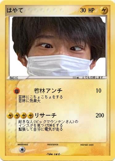 Pokemon はやて