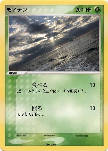 Pokemon モアテン
