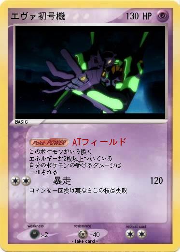 Pokemon エヴァ初号機