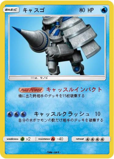 Pokemon キャスゴ