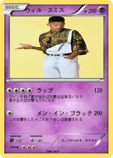 Pokemon ウィル・スミス