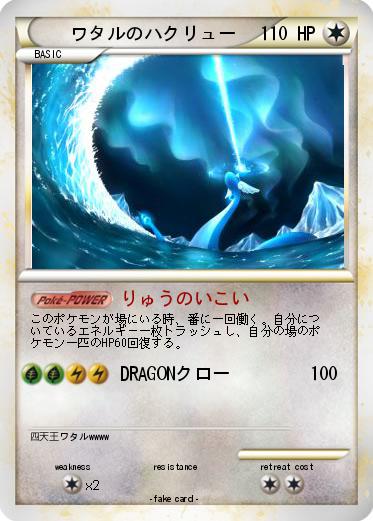 Pokemon ワタルのハクリュー