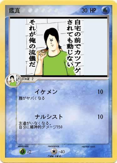 Pokemon 鑑真