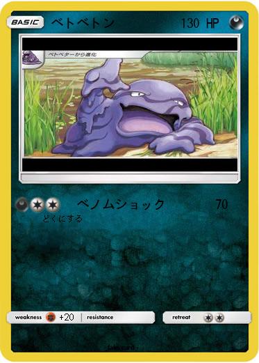 Pokemon ベトベトン
