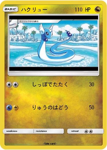 Pokemon ハクリュー