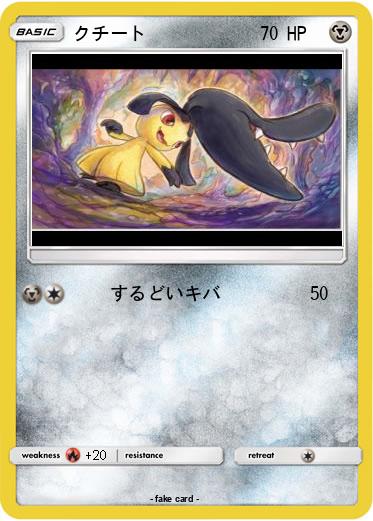 Pokemon クチート