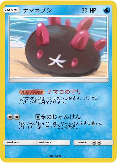 Pokemon ナマコブシ