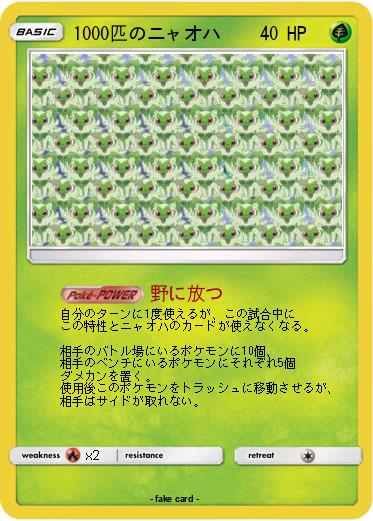 Pokemon 1000匹のニャオハ