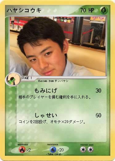 Pokemon ハヤシコウキ