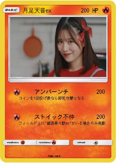 Pokemon 月足天音ex