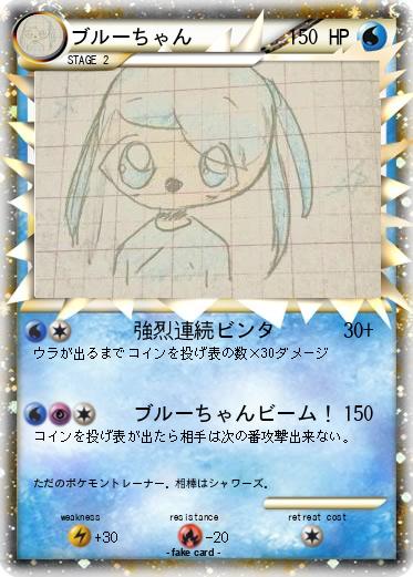 Pokemon ブルーちゃん