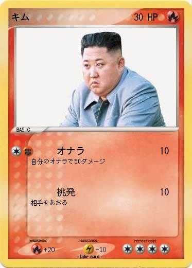 Pokemon キム