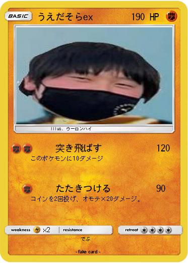 Pokemon うえだそらex
