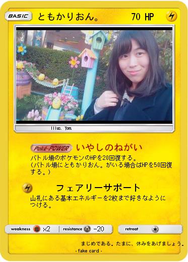 Pokemon ともかりおん。
