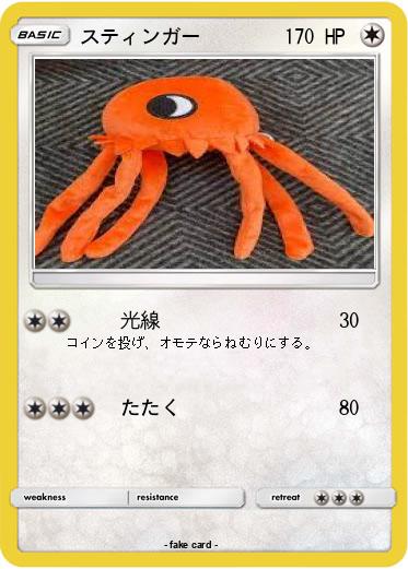 Pokemon スティンガー