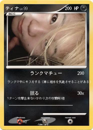 Pokemon ティナ