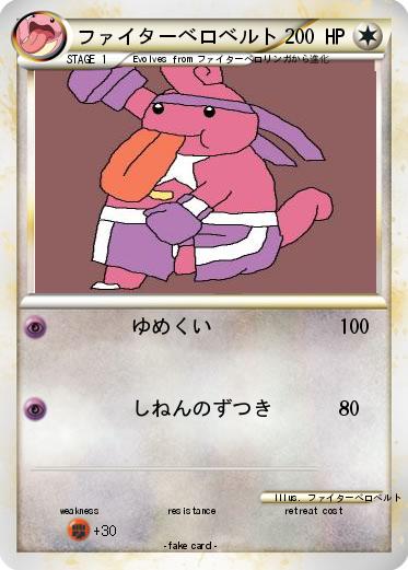 Pokemon ファイターベロベルト