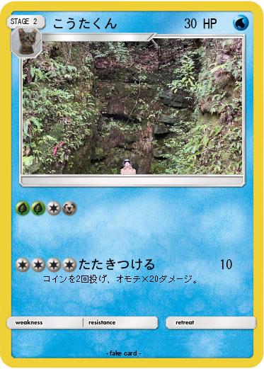 Pokemon こうたくん