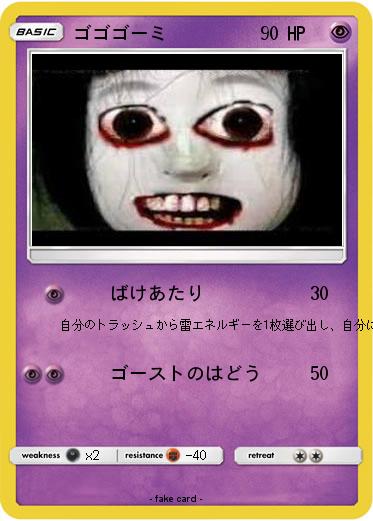 Pokemon ゴゴゴーミ