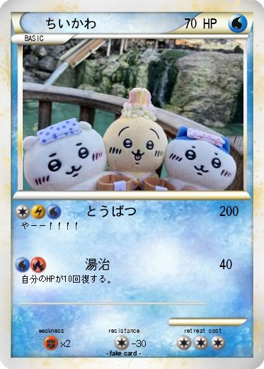 Pokemon ちいかわ