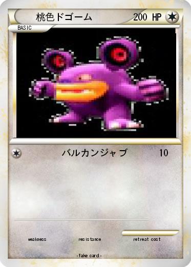 Pokemon 桃色ドゴーム