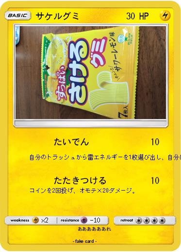 Pokemon サケルグミ