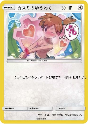 Pokemon カスミのゆうわく