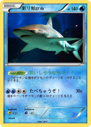 Pokemon 斬り鮫gray