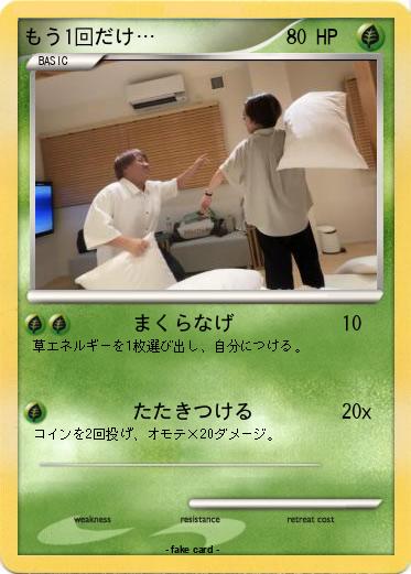 Pokemon もう1回だけ…