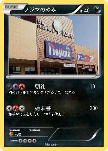 Pokemon ノジマのやみ