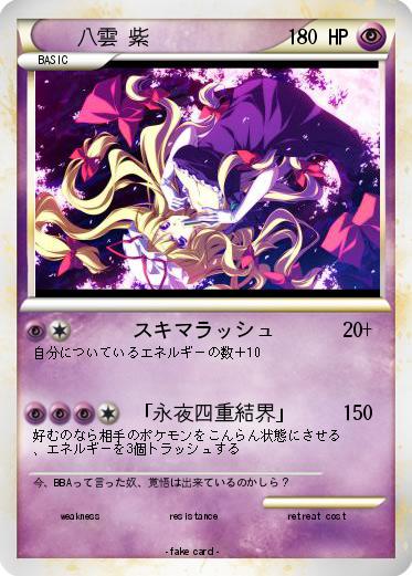 Pokemon 八雲 紫