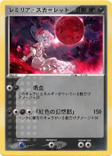 Pokemon レミリア・スカーレット