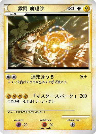 Pokemon 霧雨 魔理沙